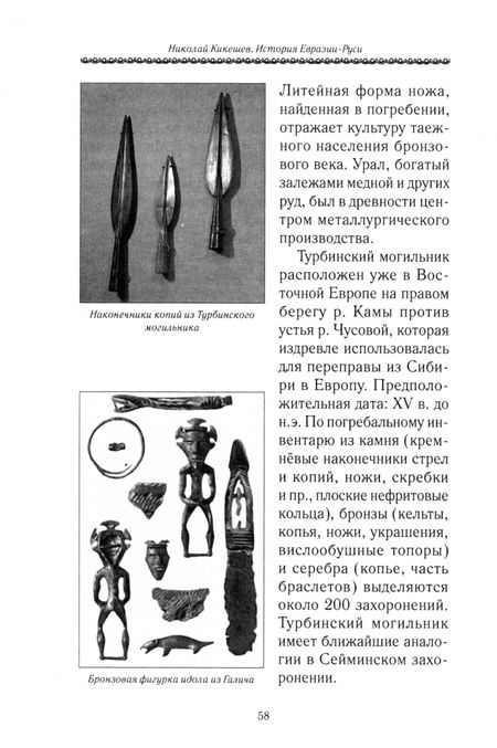 Фотография книги "Николай Кикешев: История Евразии-Руси. Русский мир"