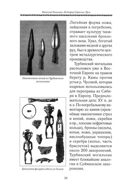 Фотография книги "Николай Кикешев: История Евразии-Руси. Русский мир"