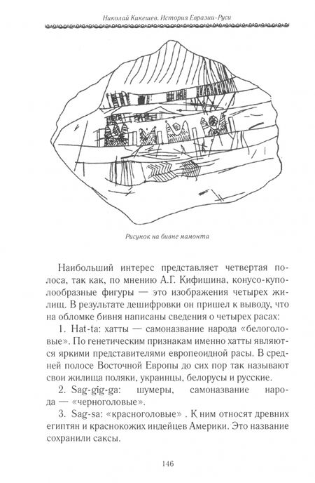Фотография книги "Николай Кикешев: История Евразии-Руси. Сибирь — колыбель человечества"