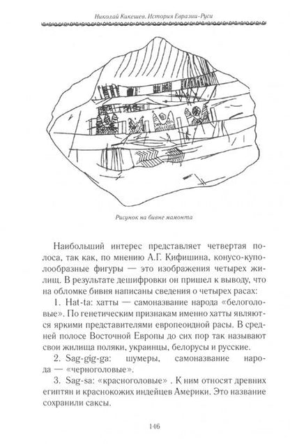 Фотография книги "Николай Кикешев: История Евразии-Руси. Сибирь — колыбель человечества"