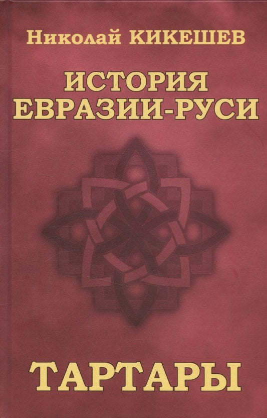 Обложка книги "Николай Кикешев: История Евразии-Руси. Тартары"