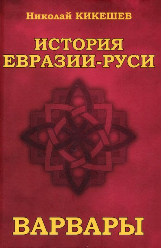 Обложка книги "Николай Кикешев: История Евразии—Руси. Варвары"