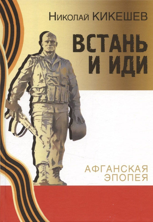 Обложка книги "Николай Кикешев: Встань и иди. Афганская эпопея"