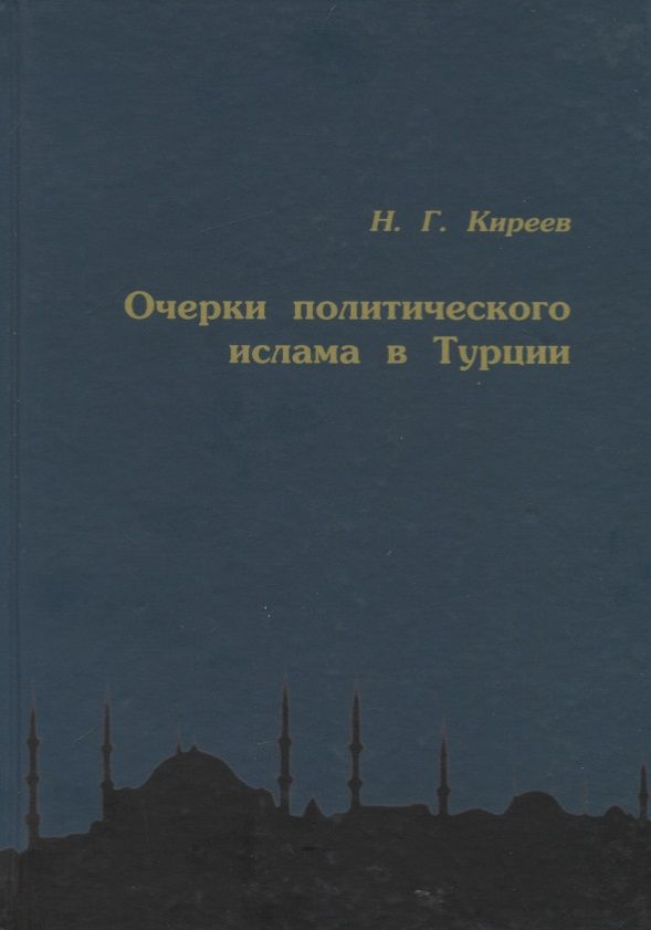 Обложка книги "Николай Киреев: Очерки политического ислама в Турции"