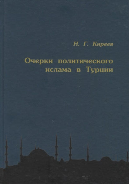 Обложка книги "Николай Киреев: Очерки политического ислама в Турции"