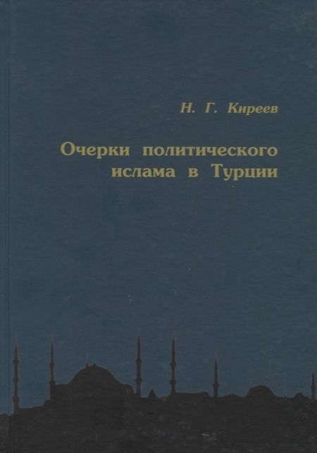 Фотография книги "Николай Киреев: Очерки политического ислама в Турции"