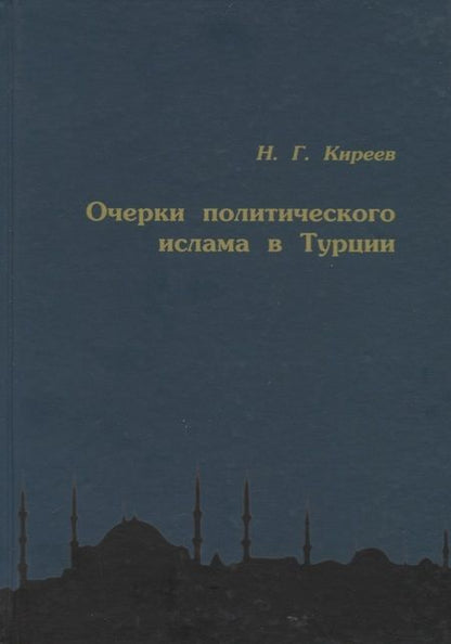 Фотография книги "Николай Киреев: Очерки политического ислама в Турции"