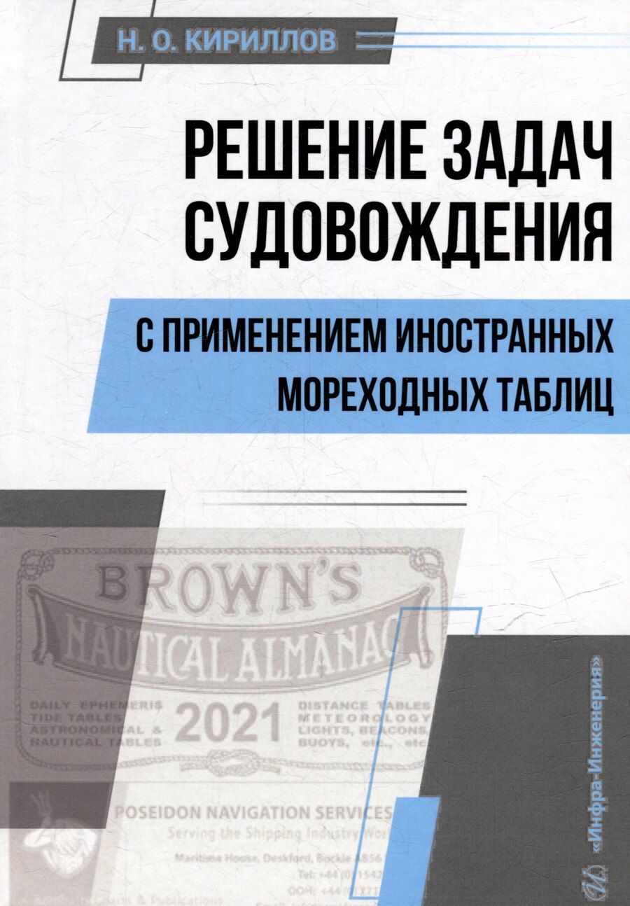 Обложка книги "Николай Кириллов: Решение задач судовождения с применением иностранных мореходных таблиц: учебное пособие"