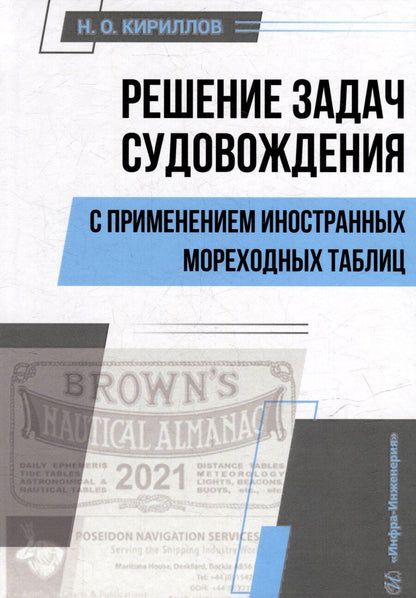 Обложка книги "Николай Кириллов: Решение задач судовождения с применением иностранных мореходных таблиц: учебное пособие"