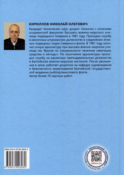 Фотография книги "Николай Кириллов: Решение задач судовождения с применением иностранных мореходных таблиц: учебное пособие"