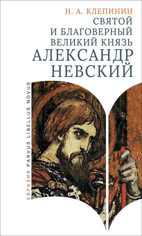 Обложка книги "Николай Клепинин: Святой и благоверный великий князь Александр Невский"