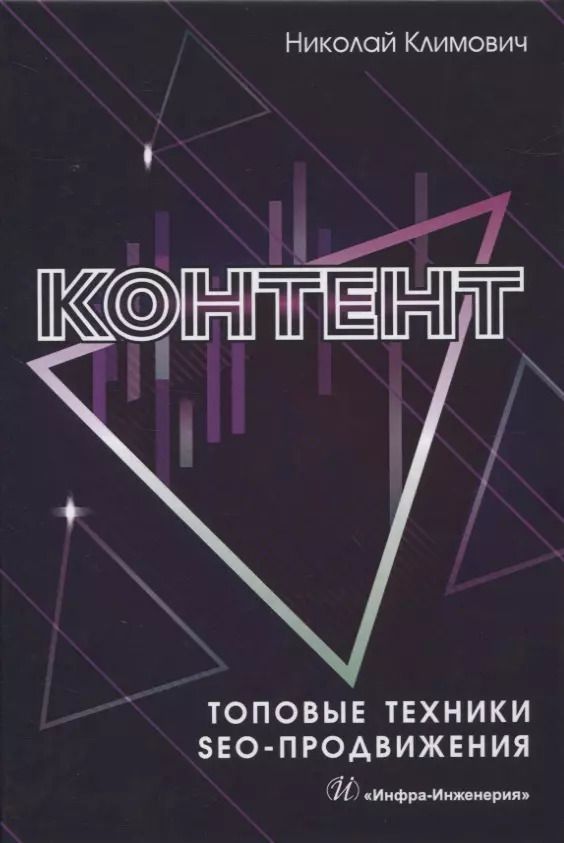 Обложка книги "Николай Климович: Контент. Топовые техники SEO-продвижения"