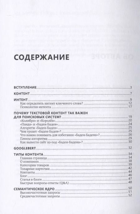Фотография книги "Николай Климович: Контент. Топовые техники SEO-продвижения"