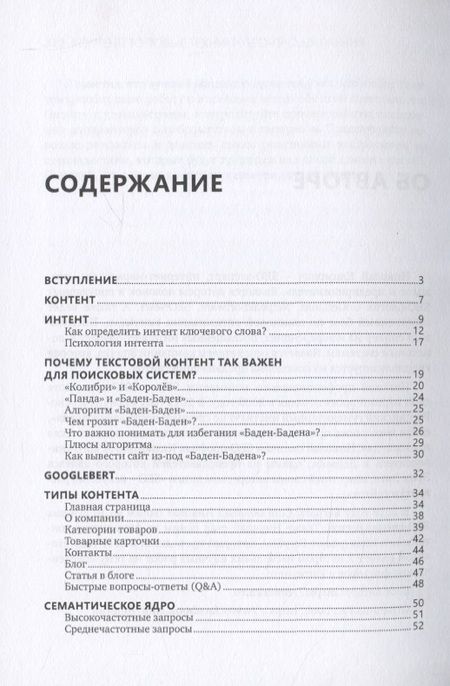 Фотография книги "Николай Климович: Контент. Топовые техники SEO-продвижения"