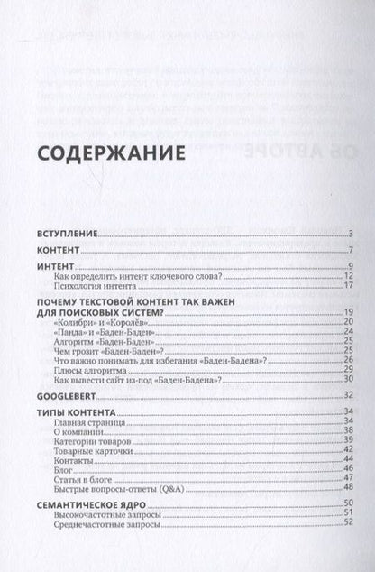 Фотография книги "Николай Климович: Контент. Топовые техники SEO-продвижения"