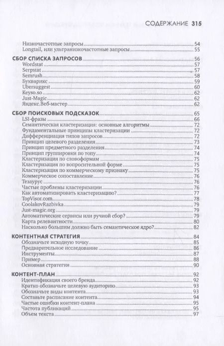 Фотография книги "Николай Климович: Контент. Топовые техники SEO-продвижения"