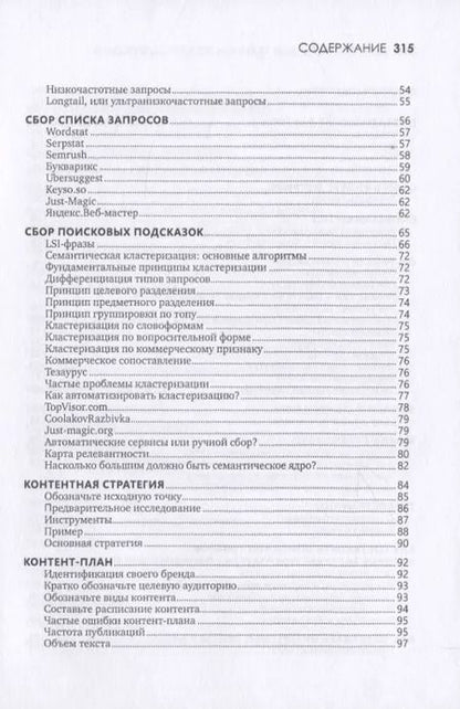 Фотография книги "Николай Климович: Контент. Топовые техники SEO-продвижения"