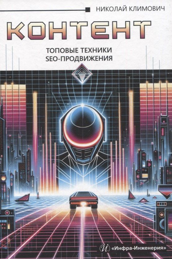 Обложка книги "Николай Климович: Контент: топовые техники SEO-продвижения"