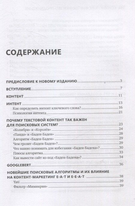 Фотография книги "Николай Климович: Контент: топовые техники SEO-продвижения"