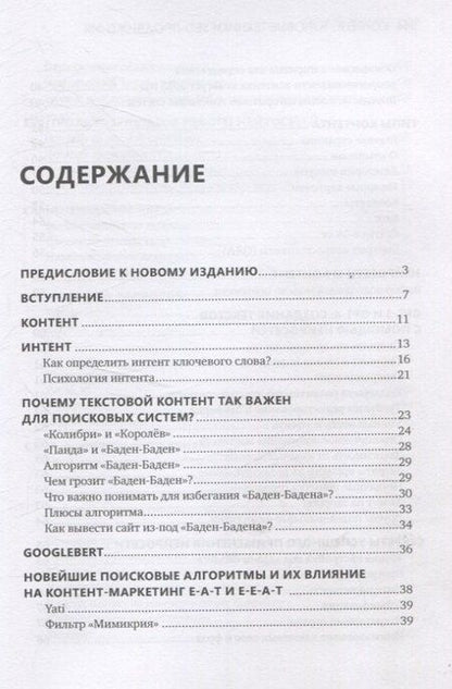 Фотография книги "Николай Климович: Контент: топовые техники SEO-продвижения"