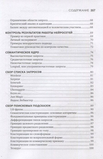 Фотография книги "Николай Климович: Контент: топовые техники SEO-продвижения"