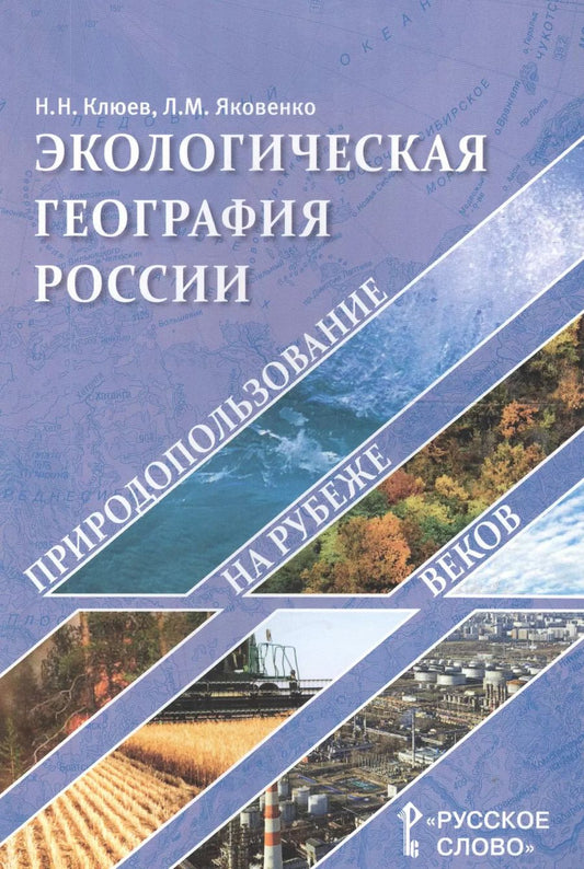 Обложка книги "Николай Клюев: Экологическая география России. Природопользование на рубеже веков. Пособие для учителя"