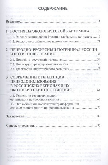 Фотография книги "Николай Клюев: Экологическая география России. Природопользование на рубеже веков. Пособие для учителя"