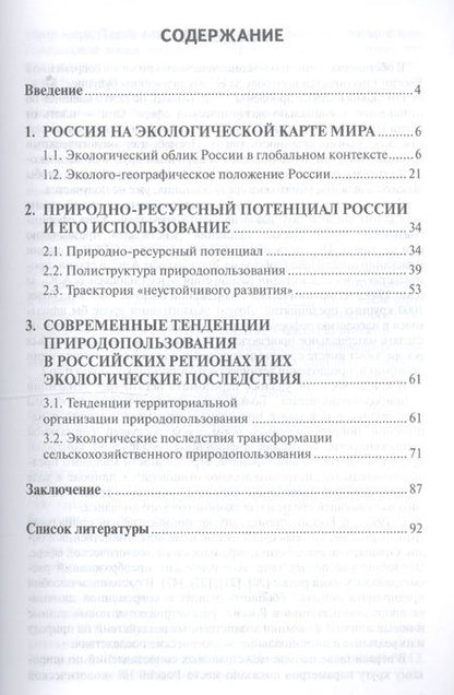 Фотография книги "Николай Клюев: Экологическая география России. Природопользование на рубеже веков. Пособие для учителя"