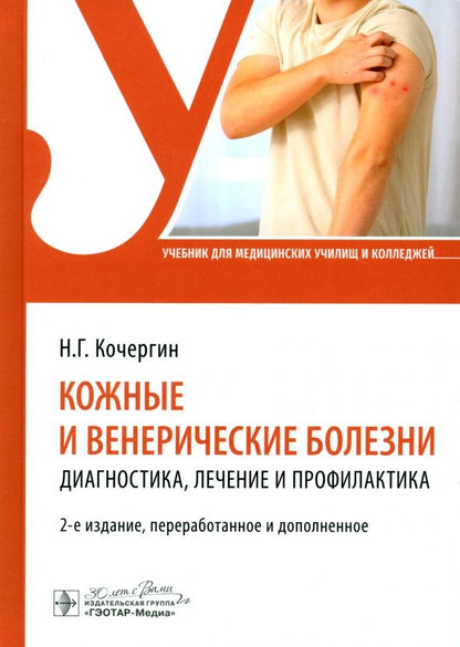 Обложка книги "Николай Кочергин: Кожные и венерические болезни. Диагностика, лечение и профилактика. Учебник"