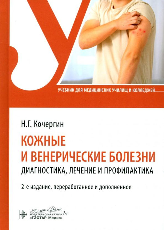 Обложка книги "Николай Кочергин: Кожные и венерические болезни. Диагностика, лечение и профилактика. Учебник"