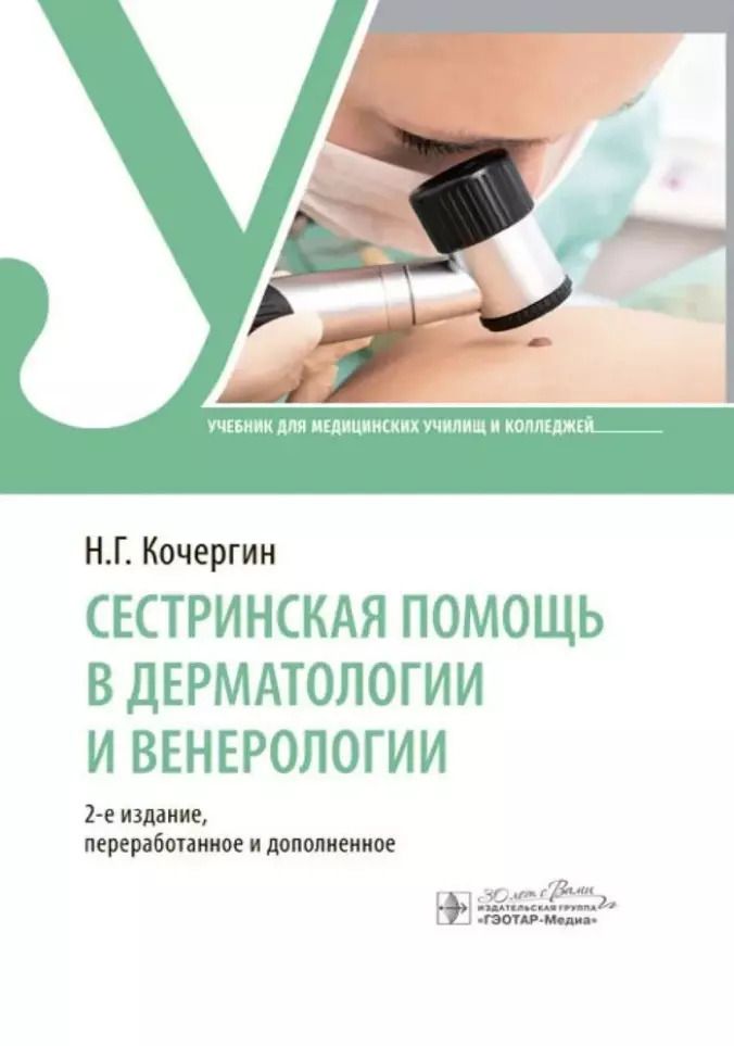 Обложка книги "Николай Кочергин: Сестринская помощь в дерматологии и венерологии: учебник"