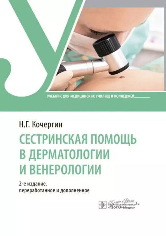 Обложка книги "Николай Кочергин: Сестринская помощь в дерматологии и венерологии: учебник"