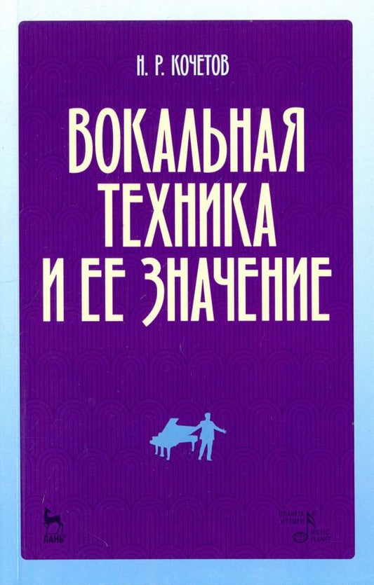 Обложка книги "Николай Кочетов: Вокальная техника и ее значение. Учебное пособие"