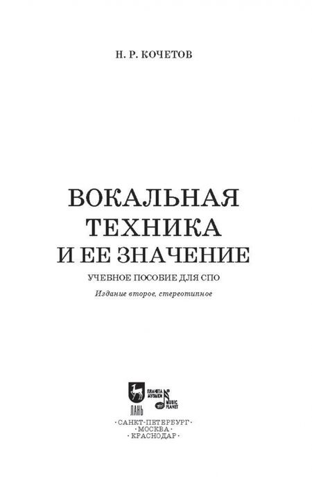 Фотография книги "Николай Кочетов: Вокальная техника и ее значение. Учебное пособие для СПО"