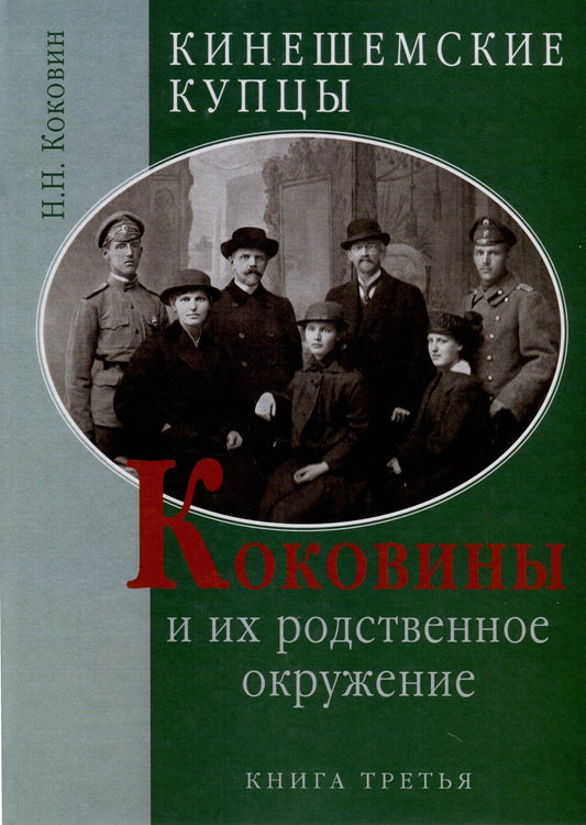 Обложка книги "Николай Коковин: Кинешемские купцы Коковины и их родственное окружение. Книга третья"