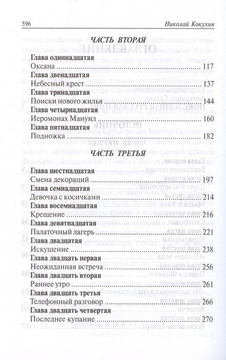 Фотография книги "Николай Кокухин: Побелевшая нива. Три повести: Источник. Василисса: Записки церковной продавщицы. Неонилла: Записки ленивой христианки"