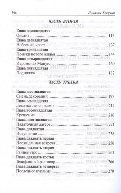 Фотография книги "Николай Кокухин: Побелевшая нива. Три повести: Источник. Василисса: Записки церковной продавщицы. Неонилла: Записки ленивой христианки"