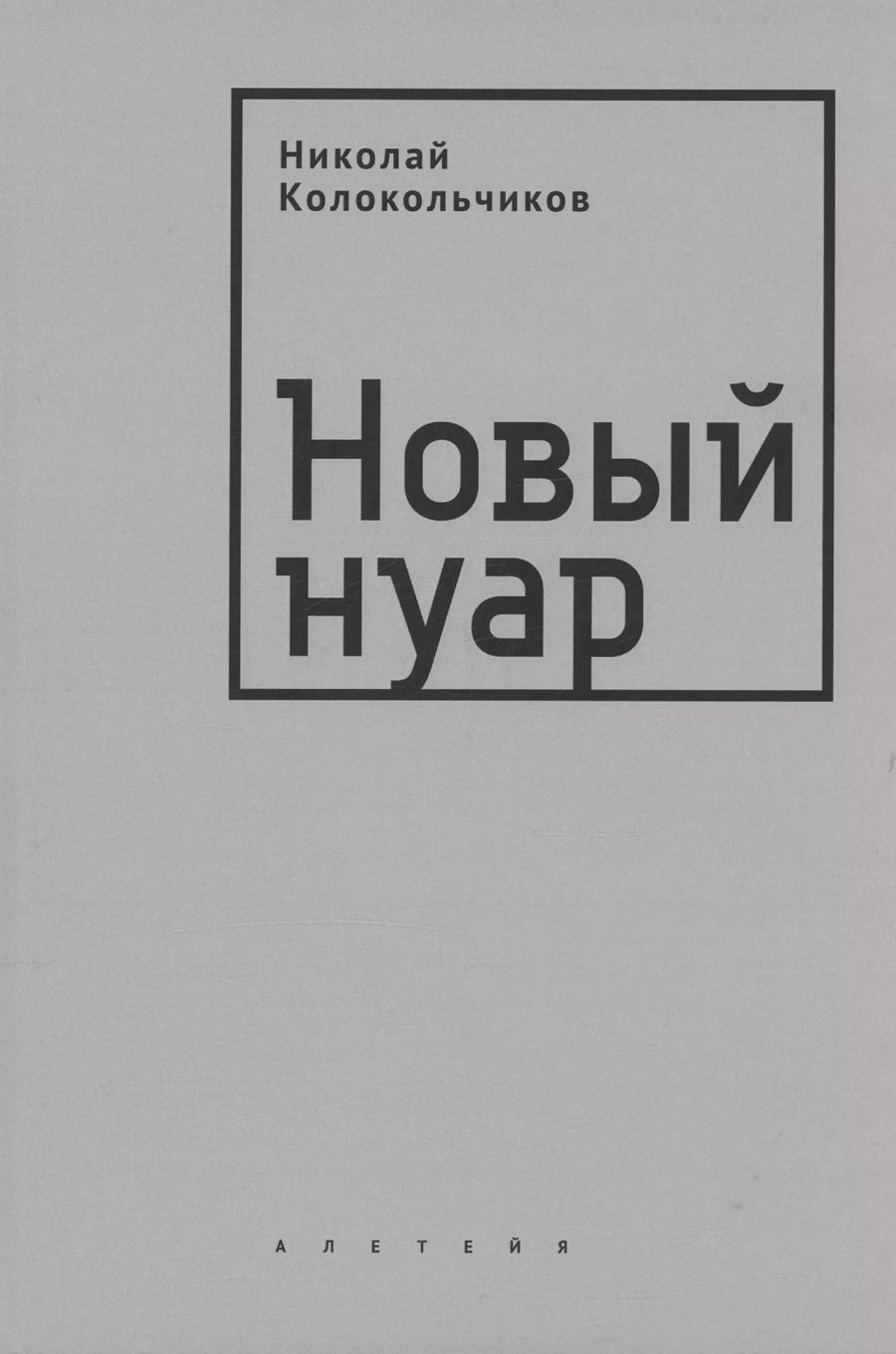 Обложка книги "Николай Колокольчиков: Новый нуар"