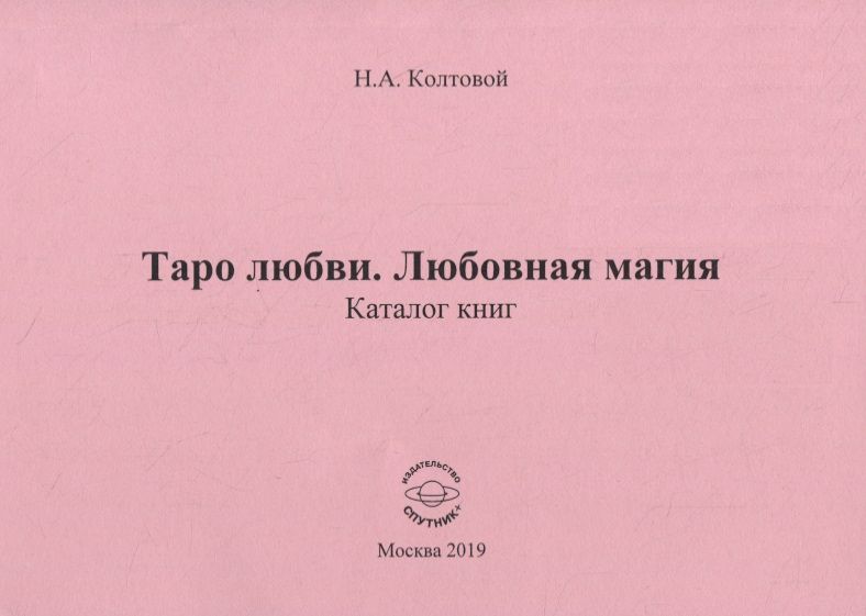 Обложка книги "Николай Колтовой: Таро любви. Любовная магия"