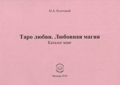 Обложка книги "Николай Колтовой: Таро любви. Любовная магия"