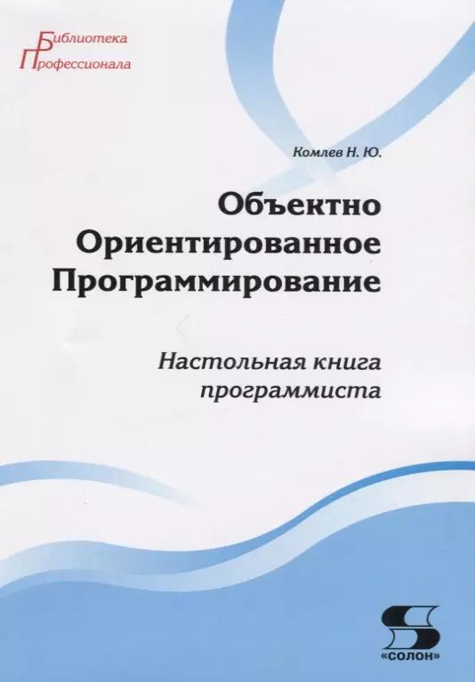 Обложка книги "Николай Комлев: Объектно Ориентированное Программирование. Хорошая книга для хороших людей"