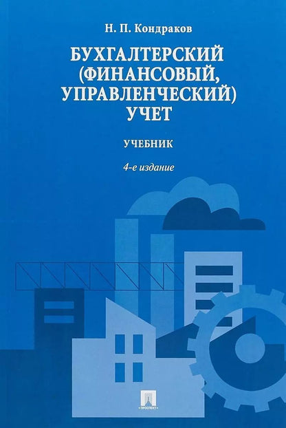 Обложка книги "Николай Кондраков: Бухгалтерский (финансовый, управленческий) учет.Уч.-4-е изд."