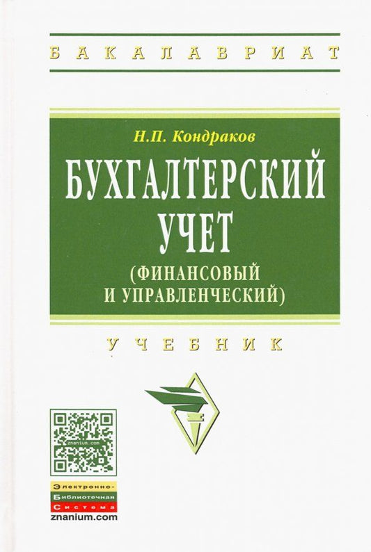 Обложка книги "Николай Кондраков: Бухгалтерский учет. Финансовый и управленческий. Учебник"