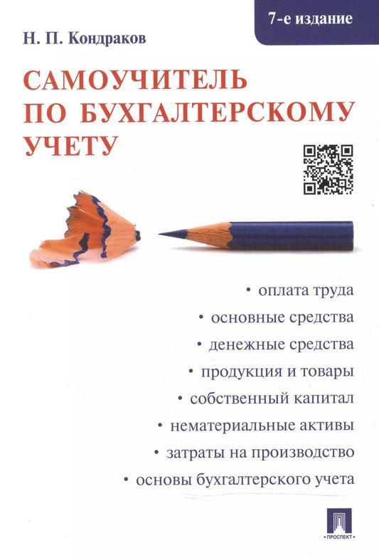 Обложка книги "Николай Кондраков: Самоучитель по бухгалтерскому учету"