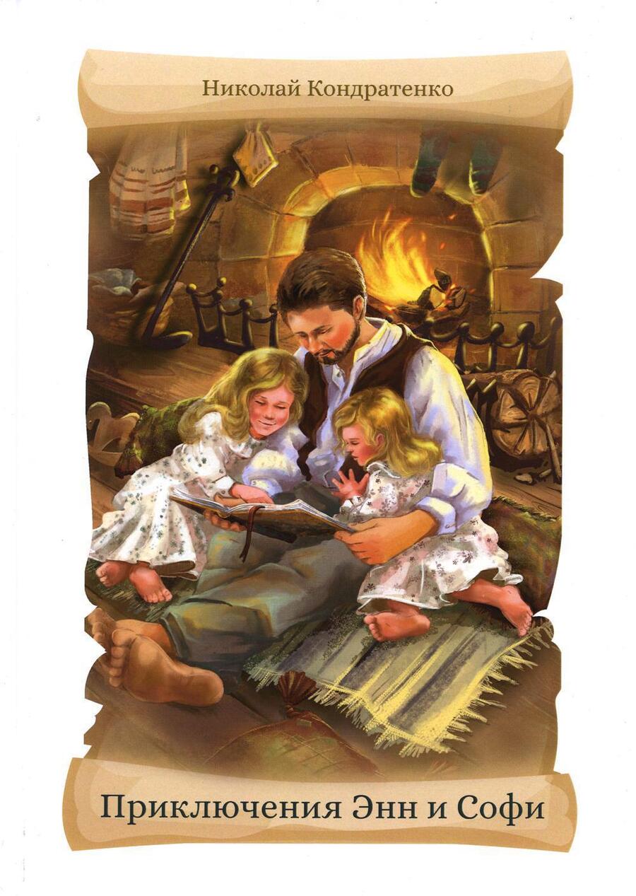 Обложка книги "Николай Кондратенко: Приключения Энн и Софи"