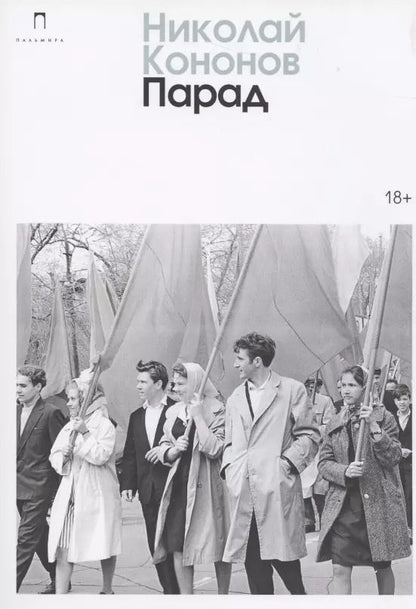 Обложка книги "Николай Кононов: Парад"