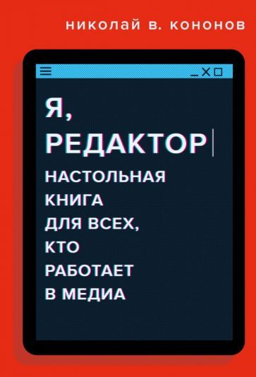 Обложка книги "Николай Кононов: Я, редактор. Настольная книга для всех, кто работает в медиа"
