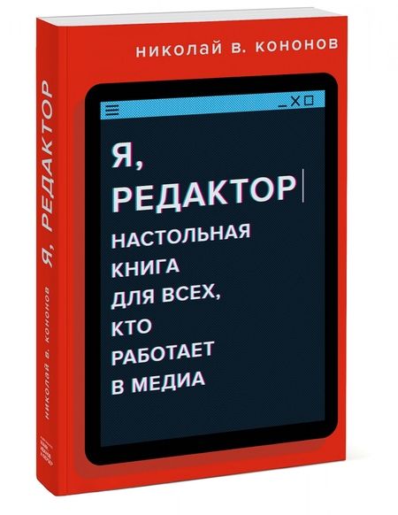 Фотография книги "Николай Кононов: Я, редактор. Настольная книга для всех, кто работает в медиа"