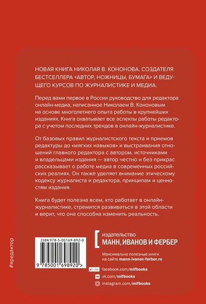 Фотография книги "Николай Кононов: Я, редактор. Настольная книга для всех, кто работает в медиа"