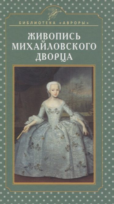 Обложка книги "Николай Кононов: Живопись Михайловского дворца"